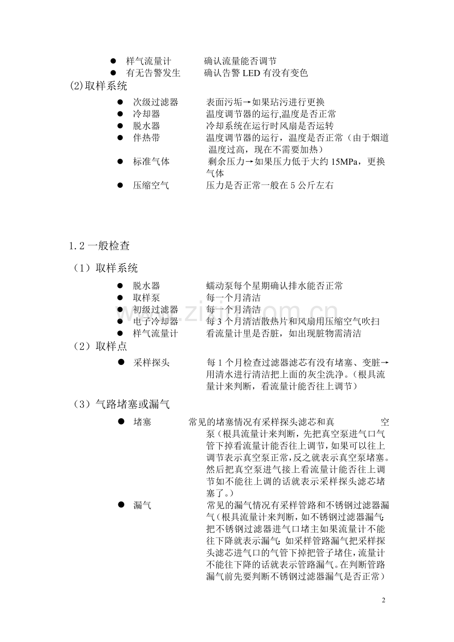 CEMS烟气连续监测系统日常维护和保养.doc_第2页