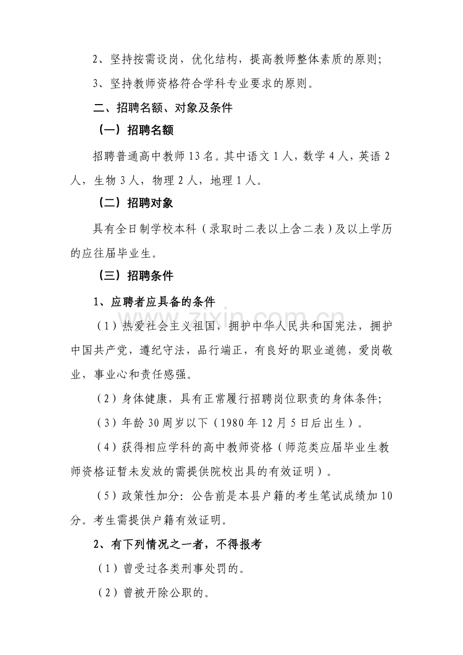 关于针对2010年黑龙江省孙吴县高中教师招聘.doc_第2页