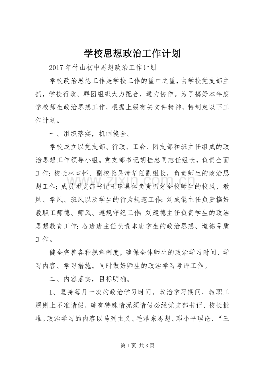 学校思想政治工作计划.docx_第1页