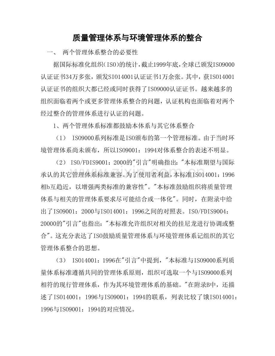 质量管理体系与环境管理体系的整合(1).docx_第1页