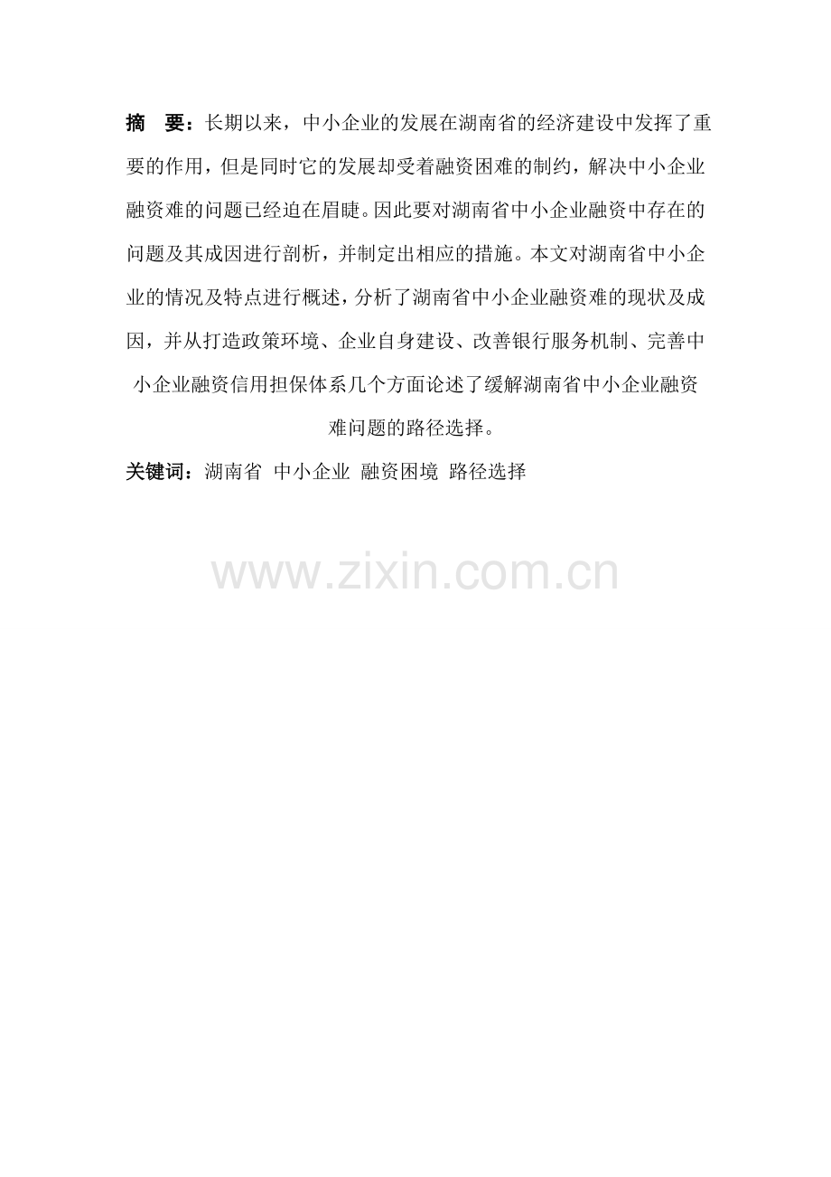 论中小企业融资困境及路径探索——以湖南省为例.doc_第2页