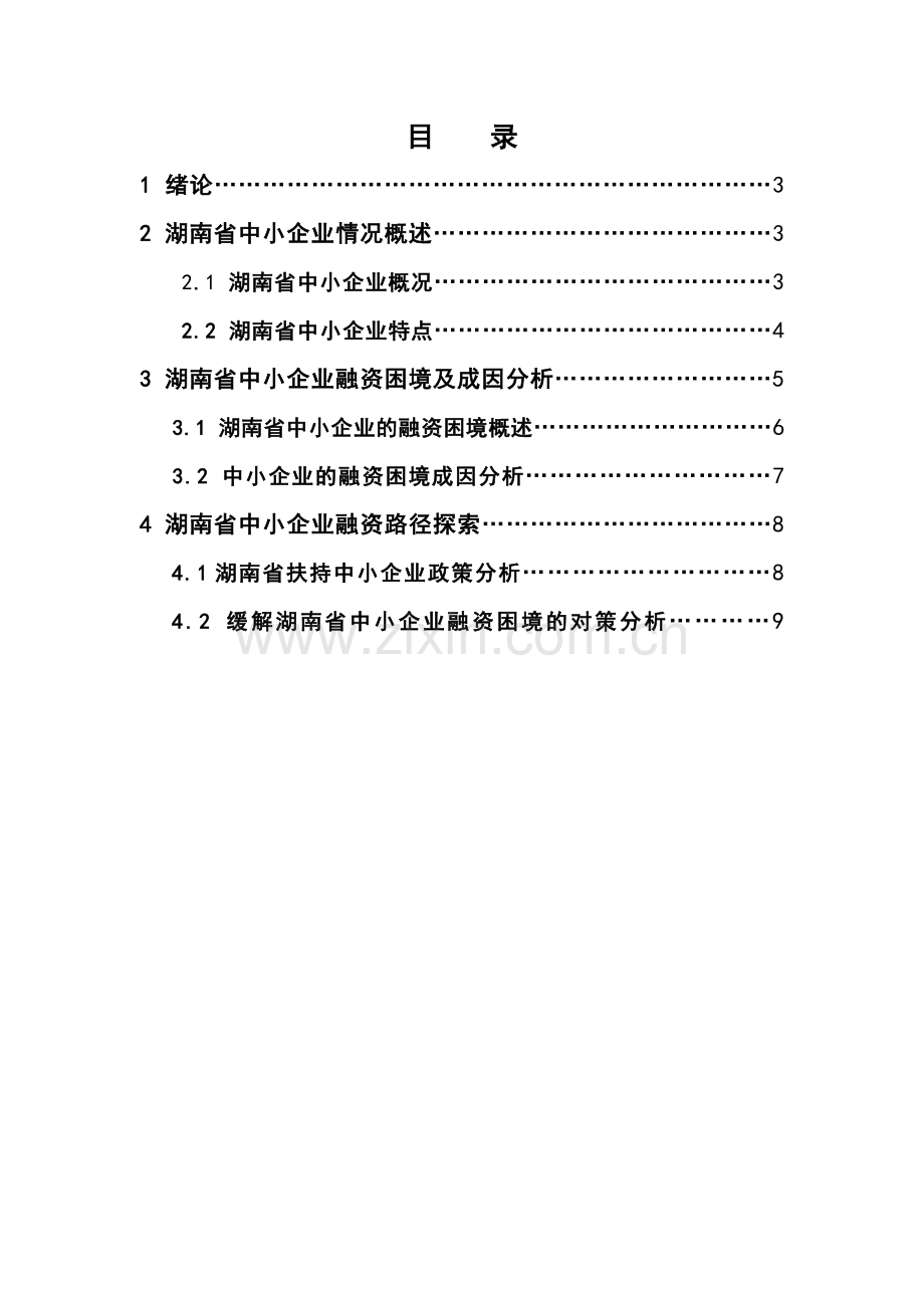 论中小企业融资困境及路径探索——以湖南省为例.doc_第3页