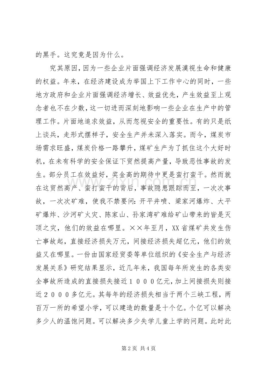 煤矿安全演讲范文安全效益的保障.docx_第2页