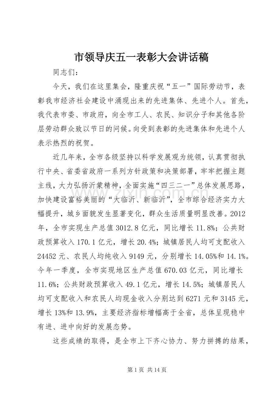 市领导庆五一表彰大会讲话发言稿.docx_第1页