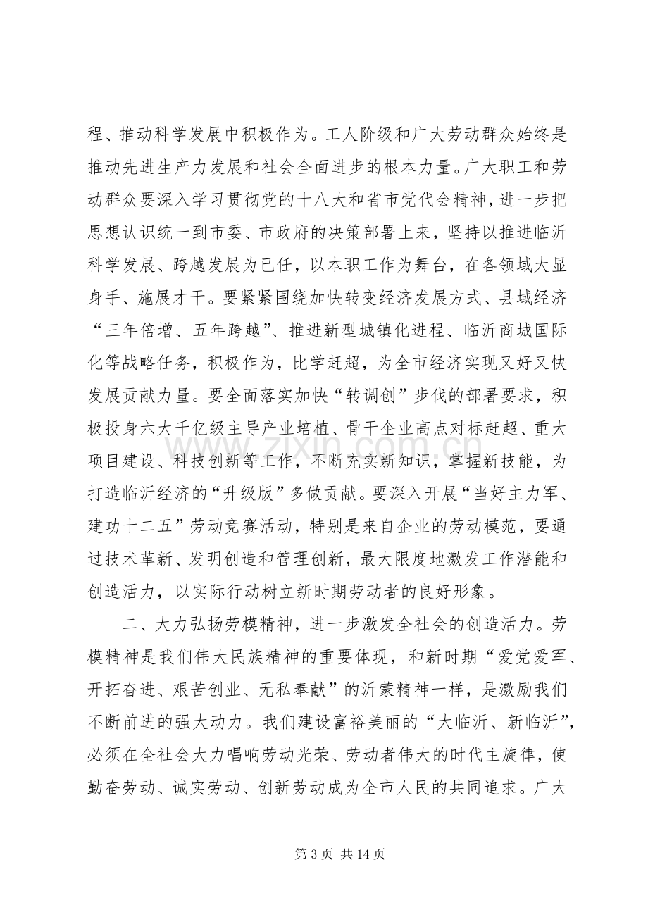 市领导庆五一表彰大会讲话发言稿.docx_第3页