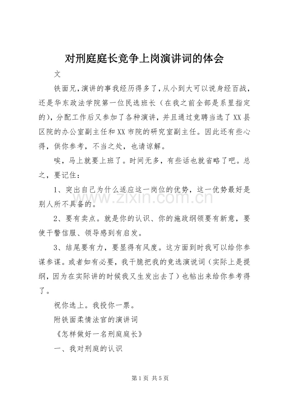 对刑庭庭长竞争上岗演讲稿词的体会 (2).docx_第1页