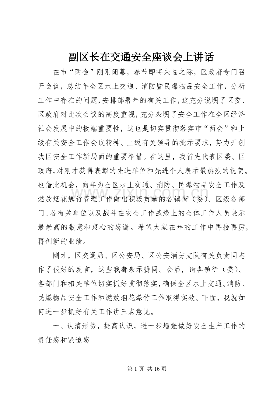 副区长在交通安全座谈会上讲话发言.docx_第1页