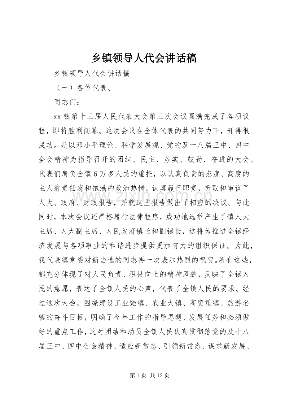 乡镇领导人代会讲话发言稿.docx_第1页