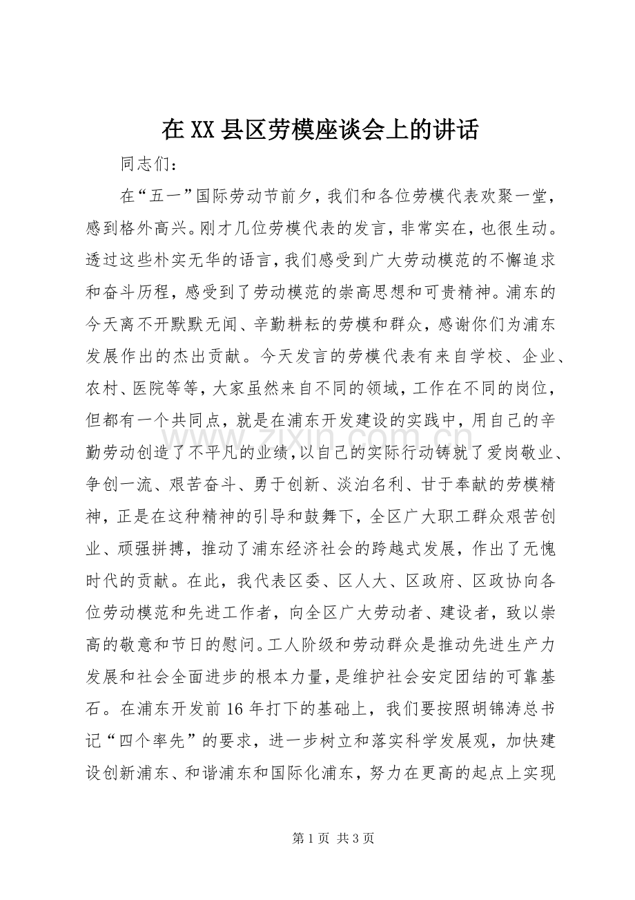 在XX县区劳模座谈会上的讲话发言.docx_第1页