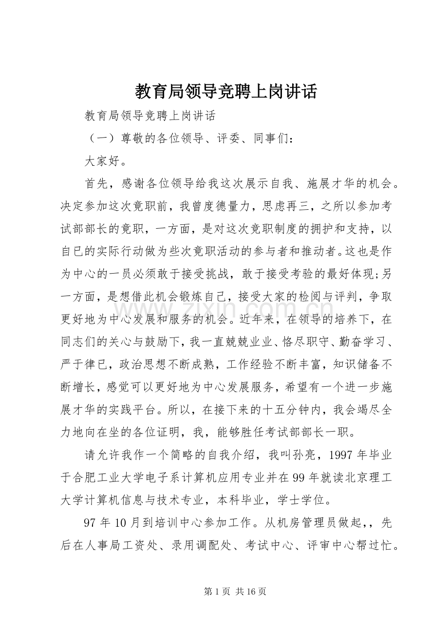 教育局领导竞聘上岗讲话发言.docx_第1页