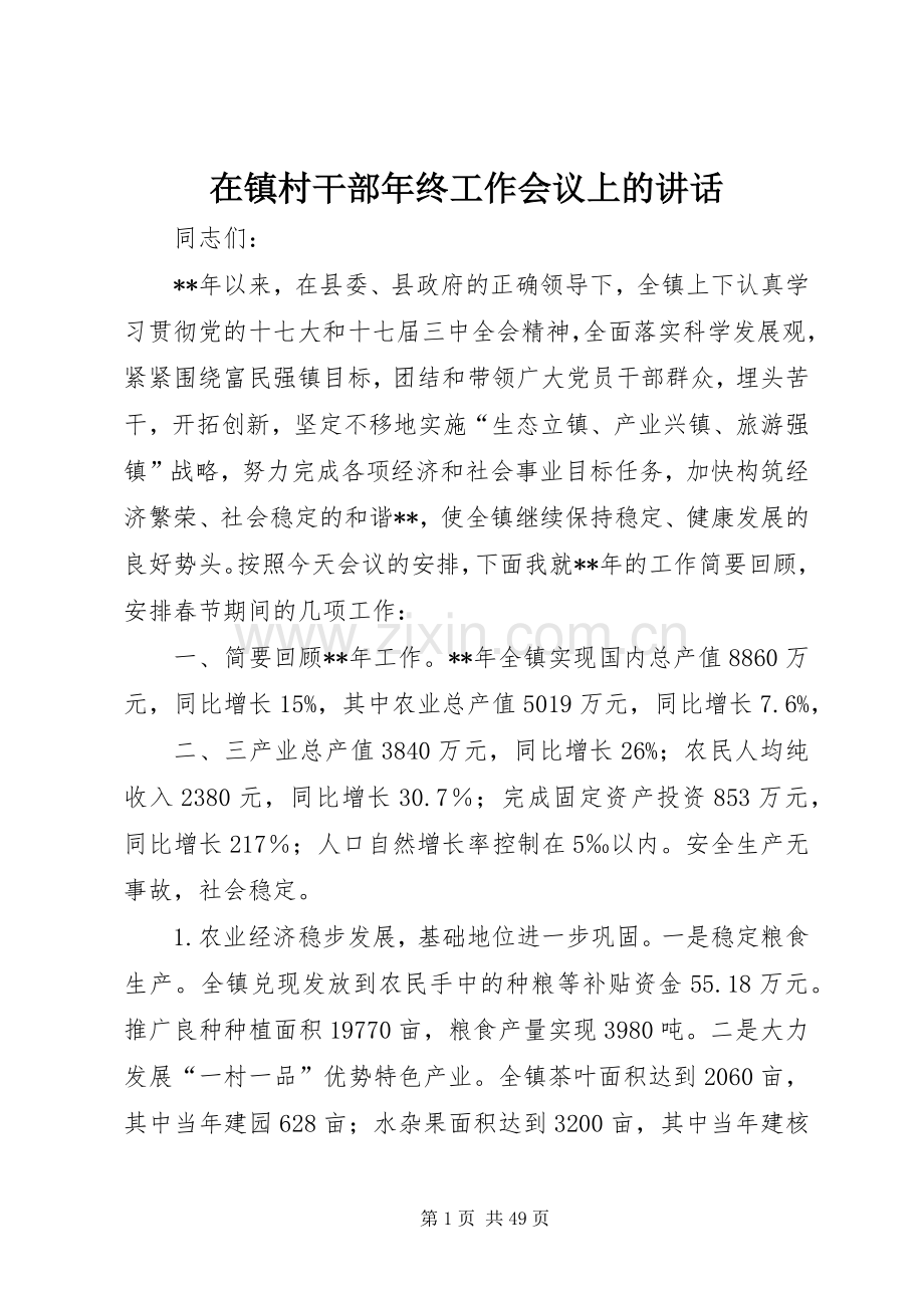 在镇村干部年终工作会议上的讲话发言.docx_第1页