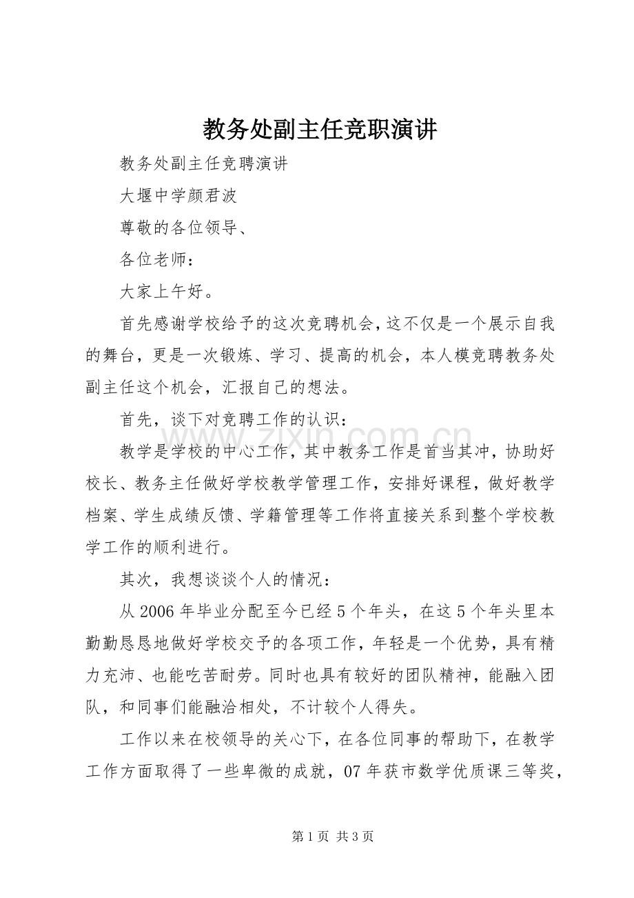 教务处副主任竞职演讲稿 (2).docx_第1页