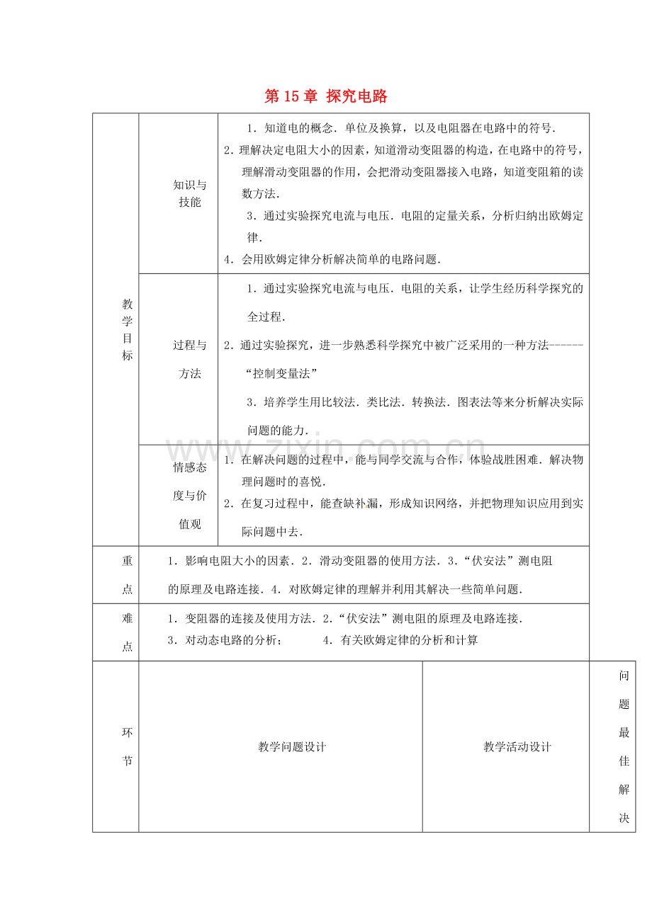 山东省临沂市蒙阴县第四中学九年级物理全册 第15章 探究电路复习教案1 （新版）沪科版.doc_第1页