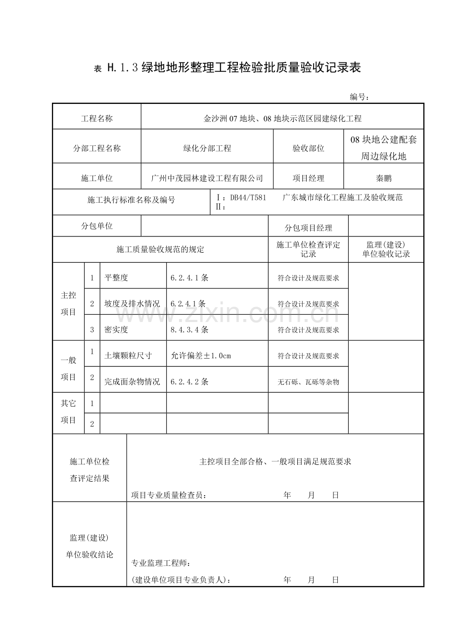 某地产地形整理工程检验批质量验收记录表.docx_第1页