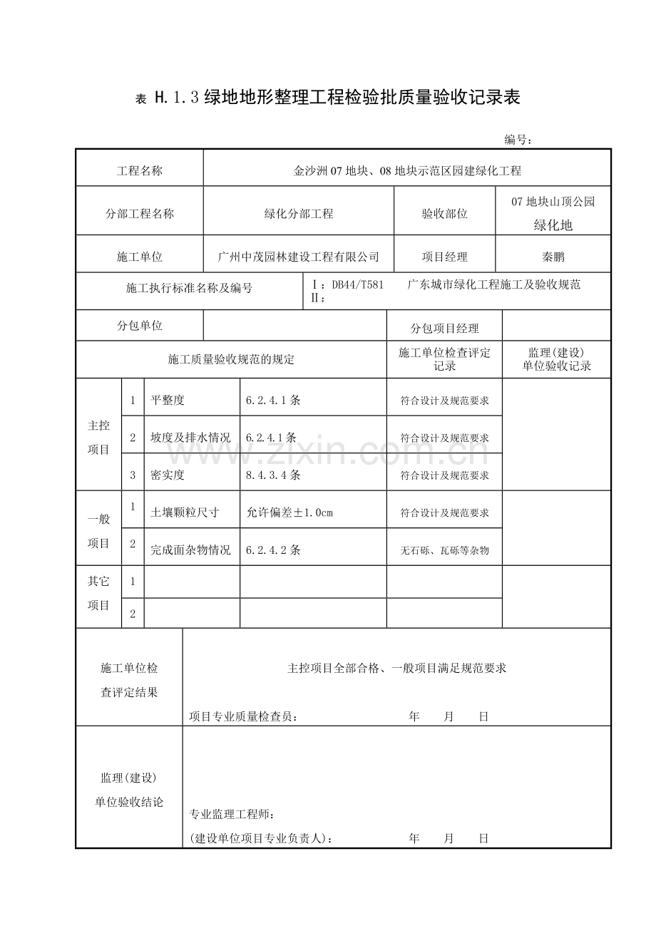 某地产地形整理工程检验批质量验收记录表.docx_第2页