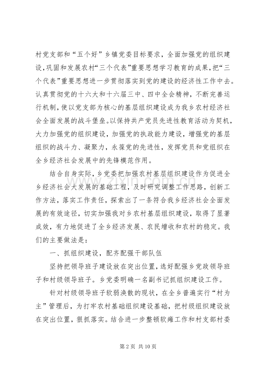 乡镇农村基层组织工作经验交流会上讲话发言.docx_第2页