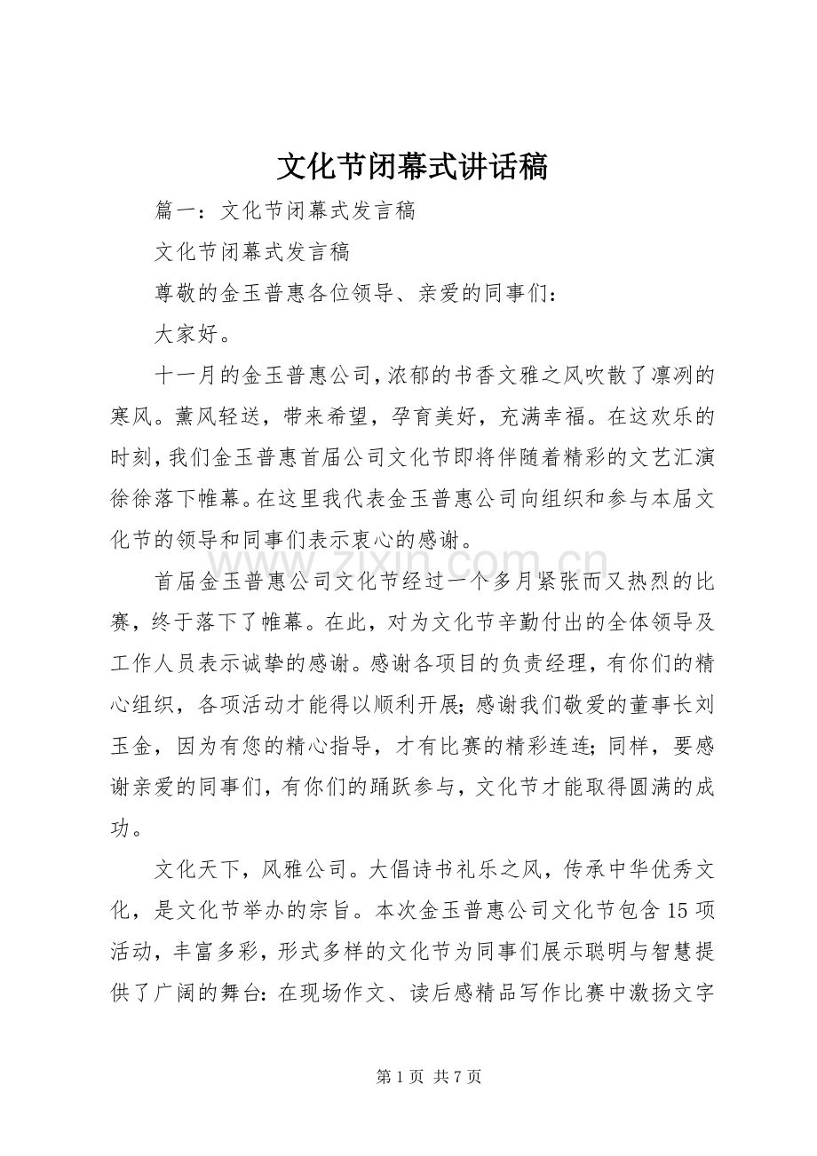 文化节闭幕式讲话发言稿.docx_第1页