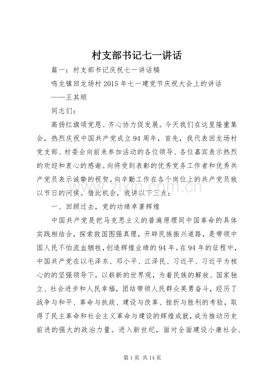 村支部书记七一讲话发言.docx_第1页