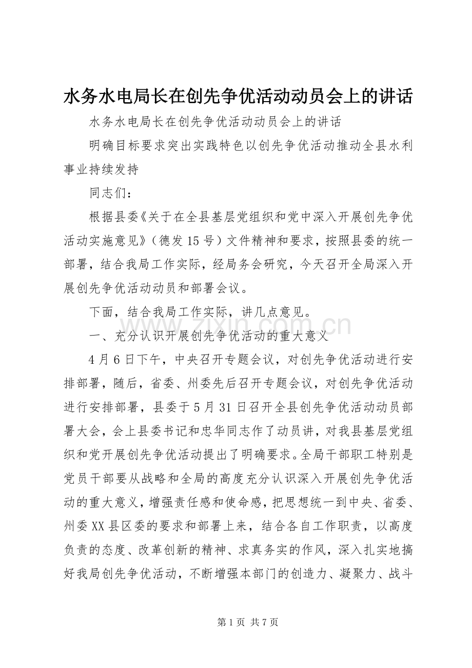 水务水电局长在创先争优活动动员会上的讲话发言.docx_第1页