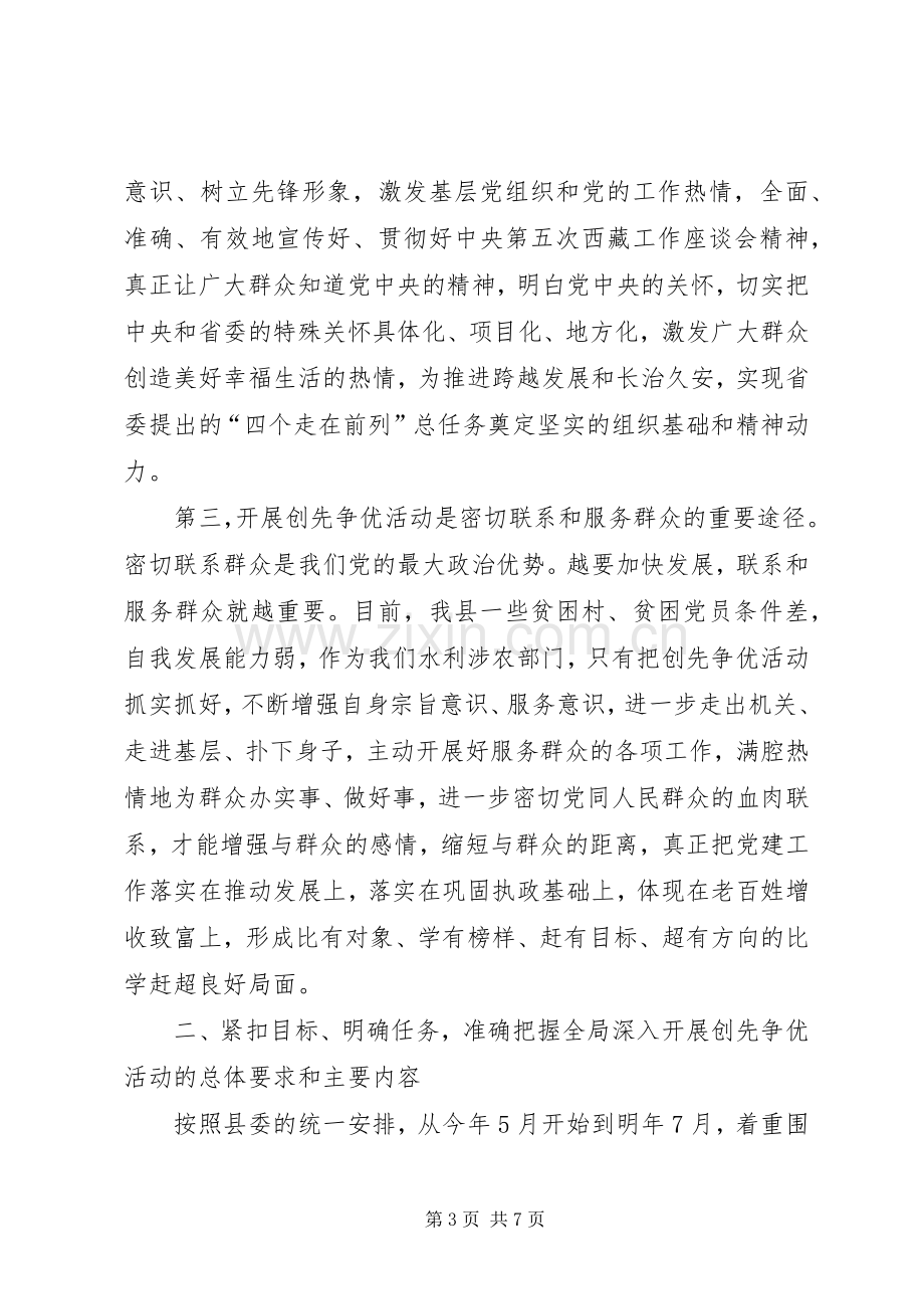 水务水电局长在创先争优活动动员会上的讲话发言.docx_第3页