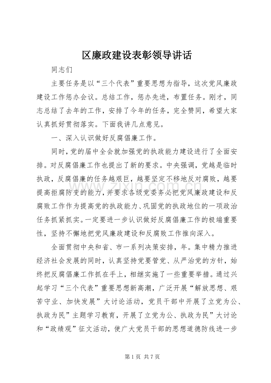 区廉政建设表彰领导讲话发言.docx_第1页