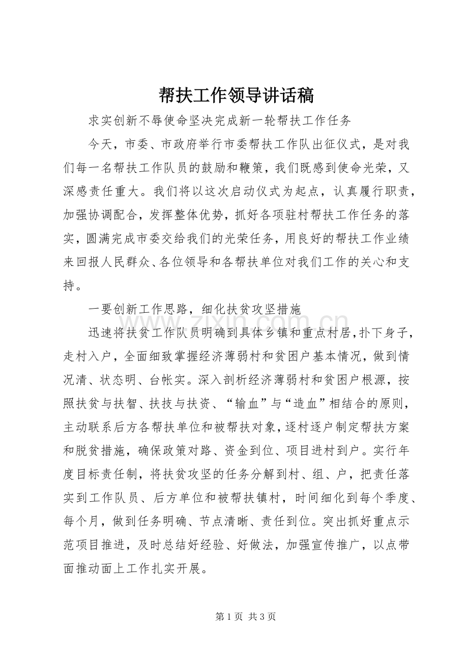 帮扶工作领导讲话发言稿.docx_第1页