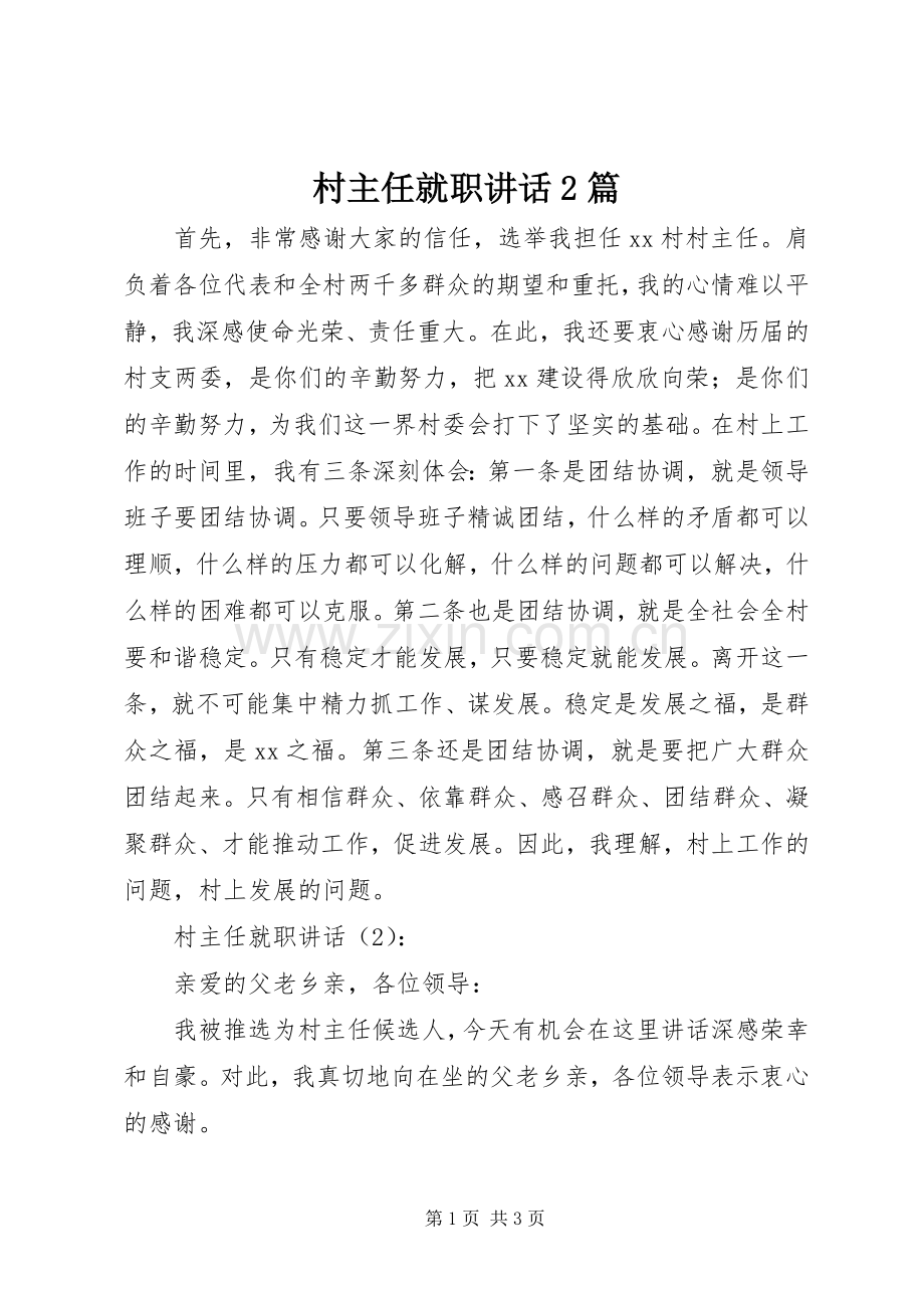 村主任就职讲话发言2篇.docx_第1页