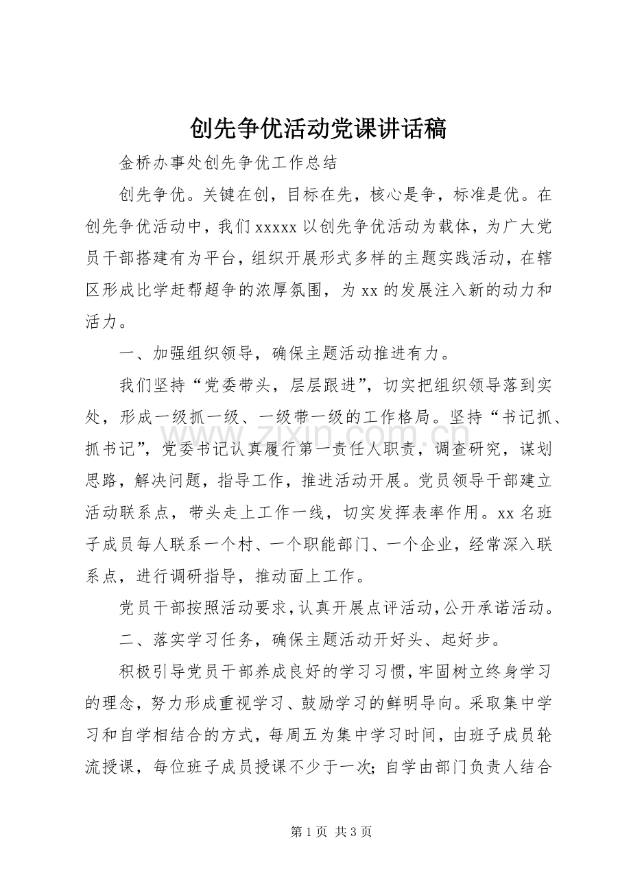 创先争优活动党课的的讲话稿.docx_第1页