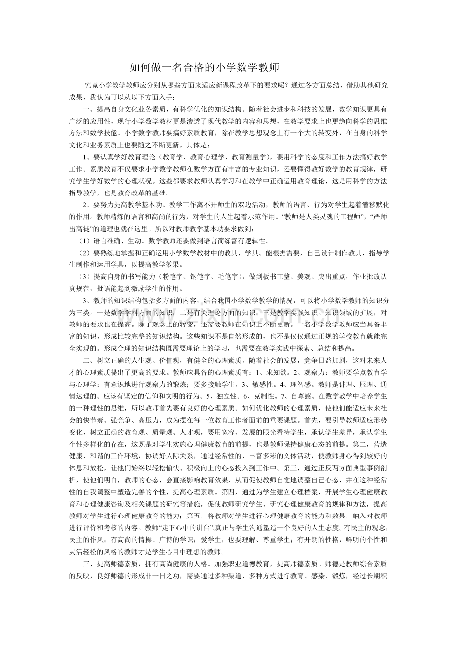 如何做一名合格的小学数学教师.doc_第1页