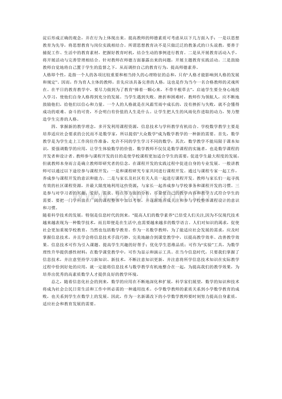 如何做一名合格的小学数学教师.doc_第2页