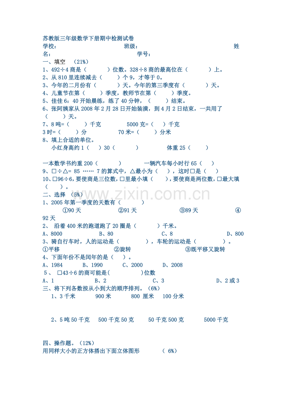 苏教版三年级数学下册期中检测试卷.docx_第1页