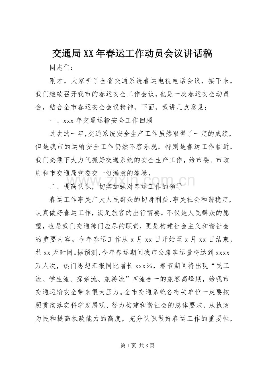 交通局XX年春运工作动员会议的讲话发言稿.docx_第1页