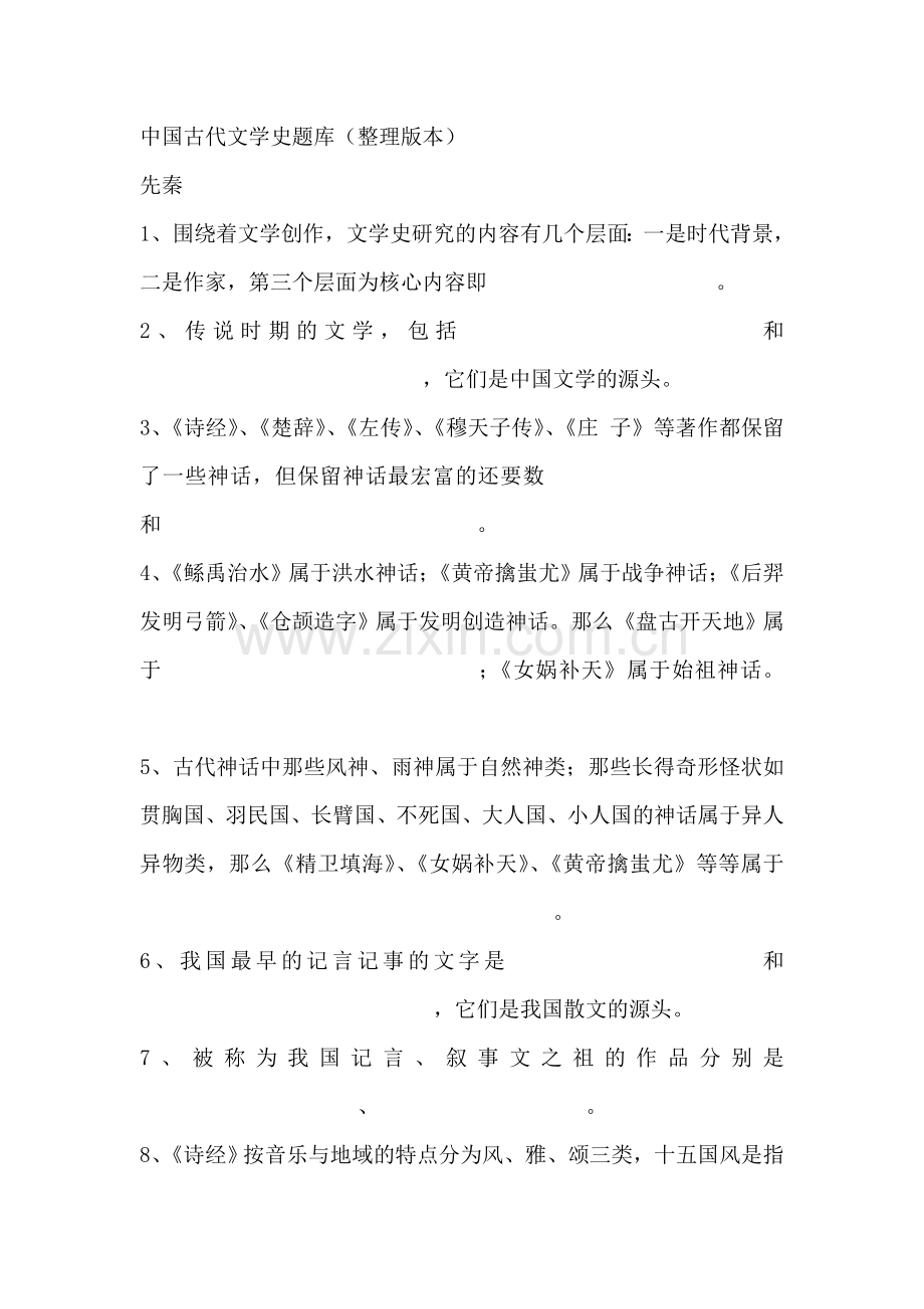 中国古代文学史题库(整理版本).doc_第1页