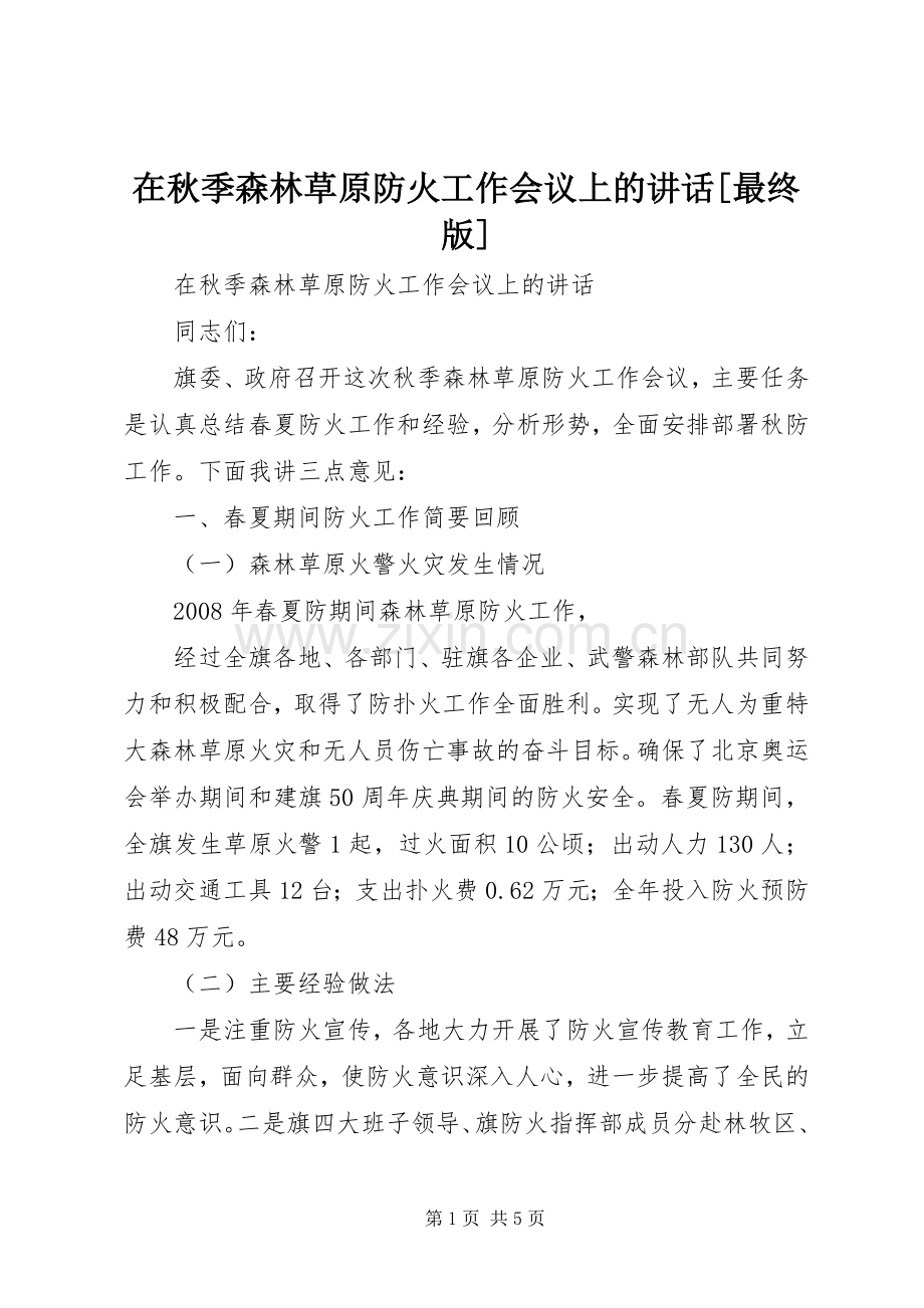 在秋季森林草原防火工作会议上的讲话发言[最终版].docx_第1页