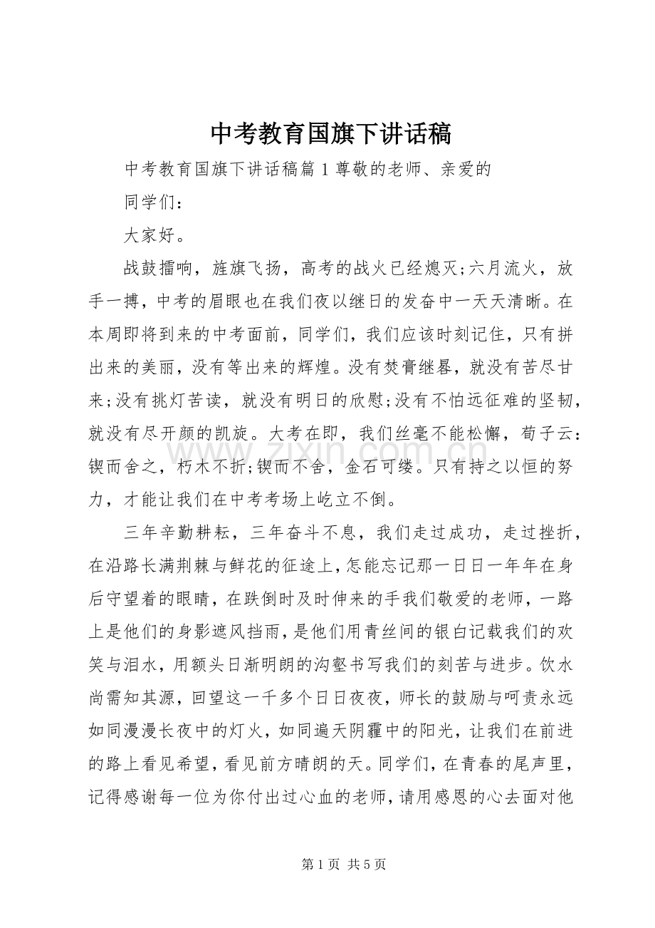 中考教育国旗下讲话发言稿.docx_第1页