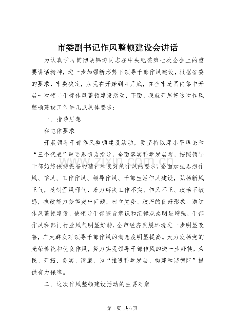 市委副书记作风整顿建设会讲话发言.docx_第1页