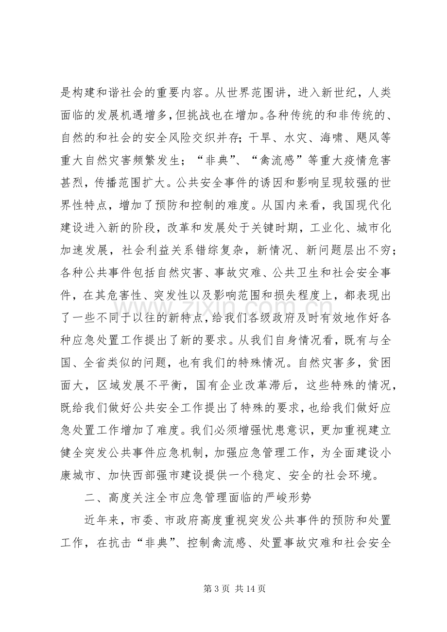 市长在全市应急管理工作会议上的讲话发言.docx_第3页