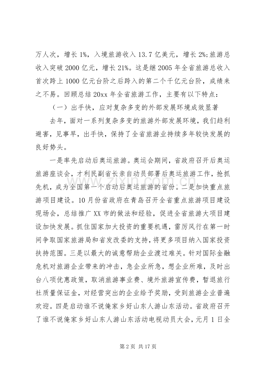 旅游局长座谈会讲话发言稿.docx_第2页