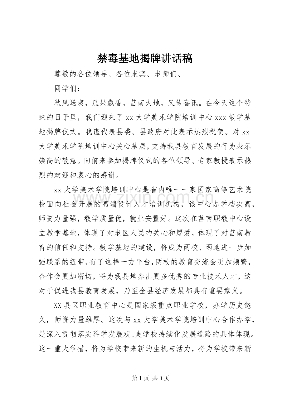 禁毒基地揭牌的讲话发言稿.docx_第1页