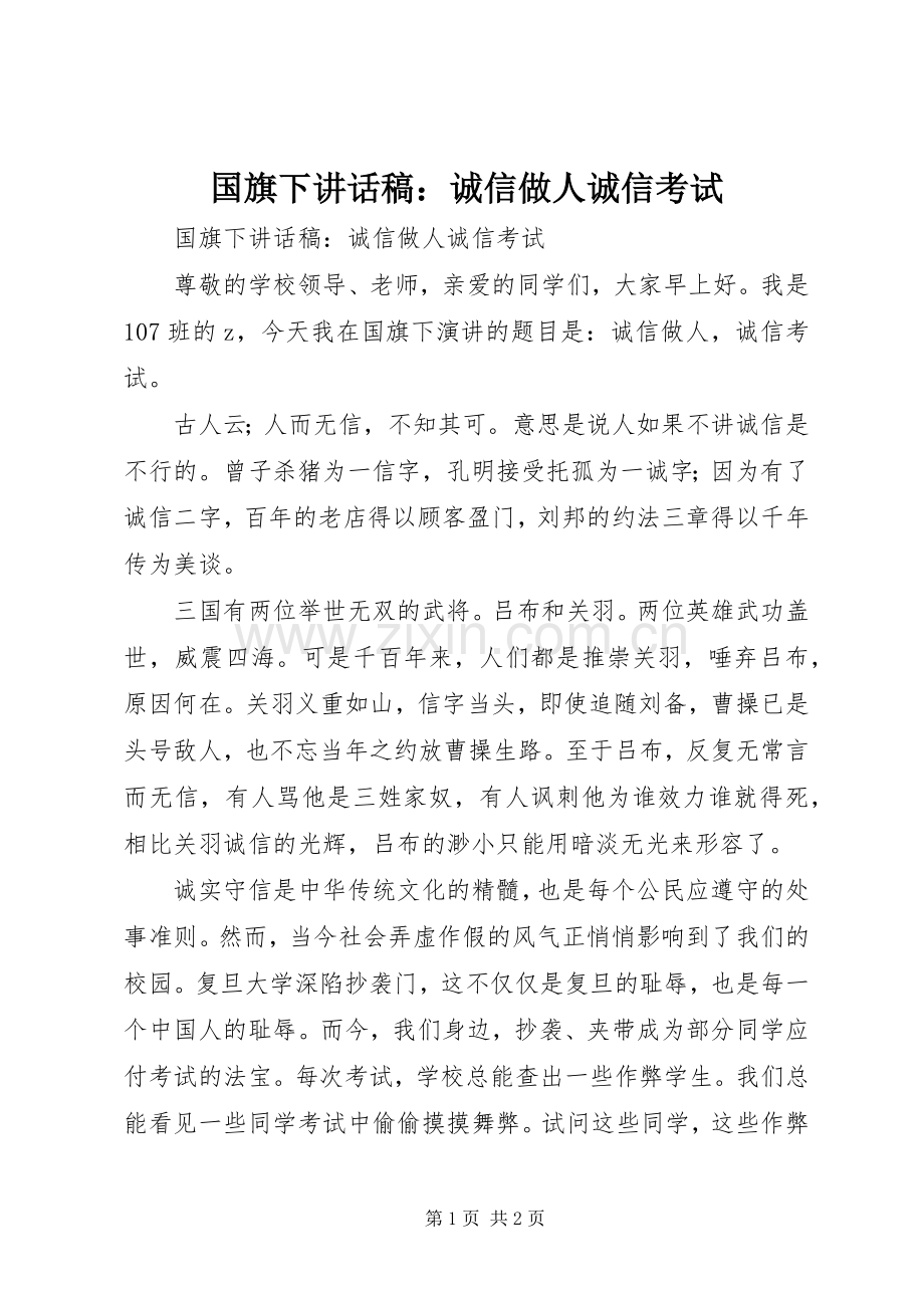 国旗下讲话发言稿：诚信做人诚信考试.docx_第1页