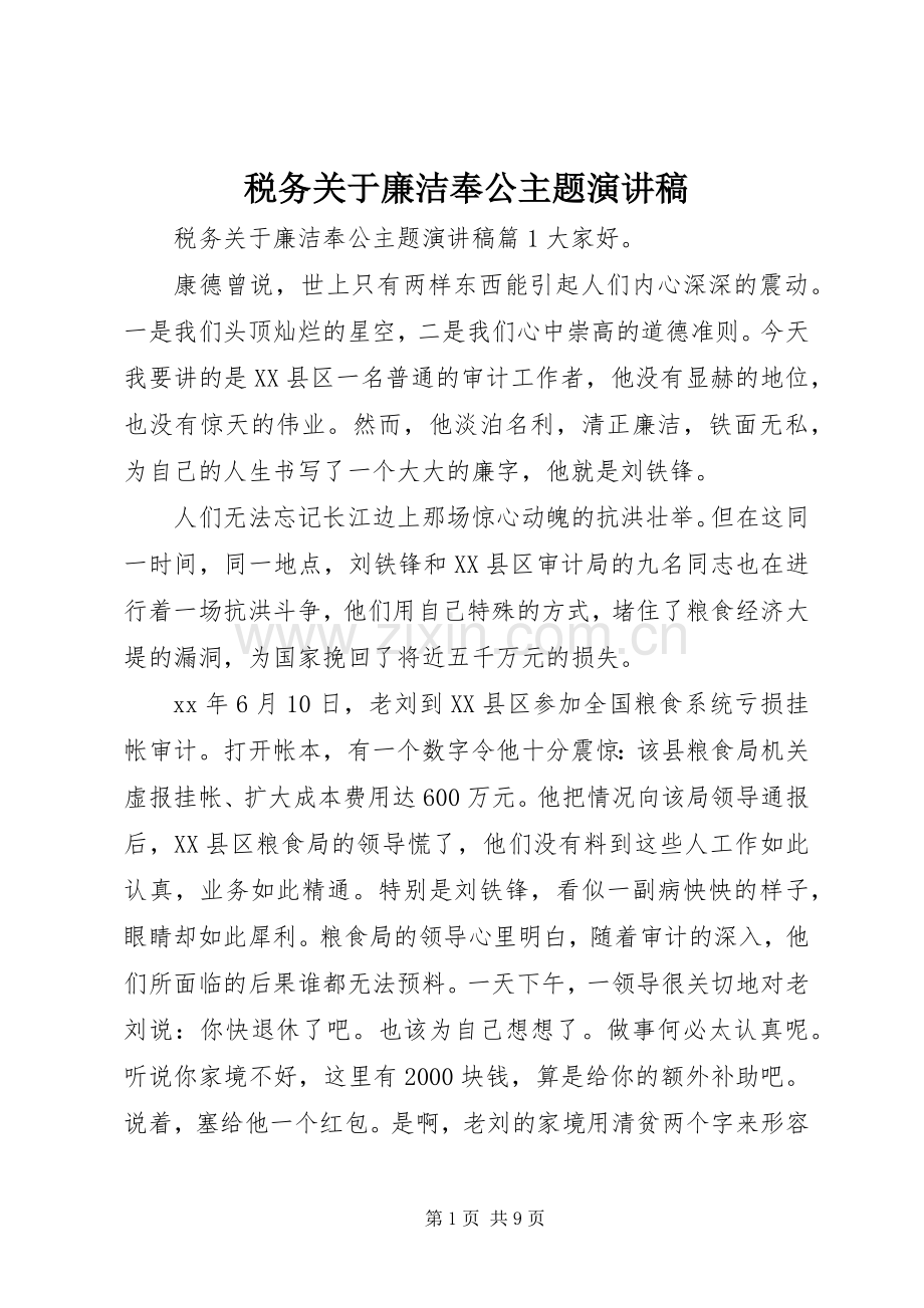 税务关于廉洁奉公主题演讲稿范文.docx_第1页