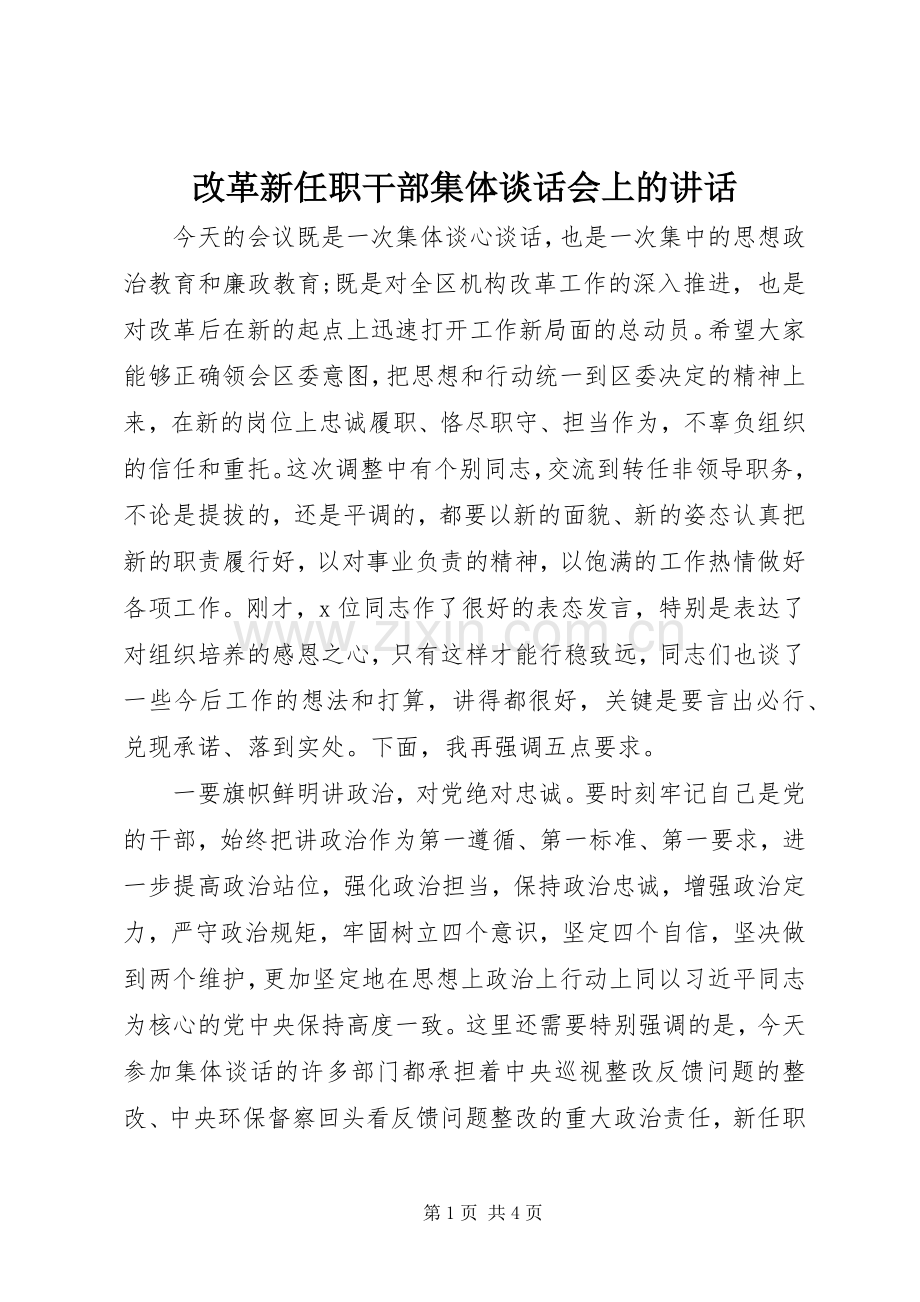 改革新任职干部集体谈话会上的讲话发言.docx_第1页