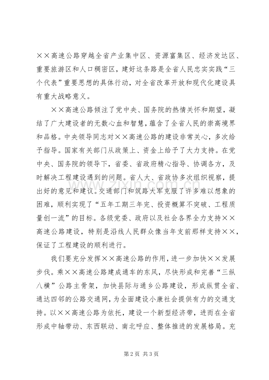 高速公路通车仪式上的讲话发言.docx_第2页