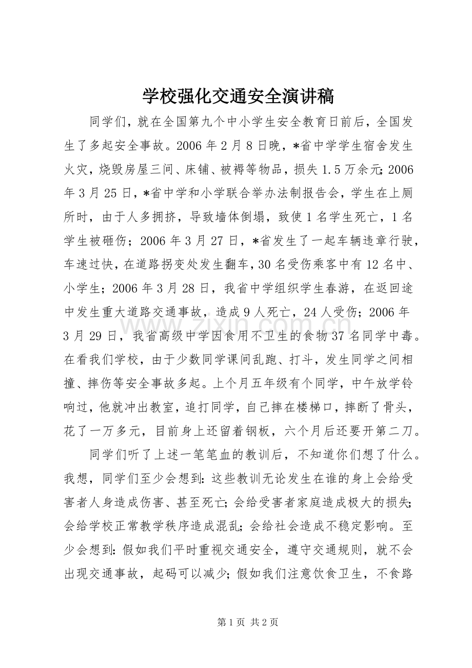 学校强化交通安全演讲.docx_第1页