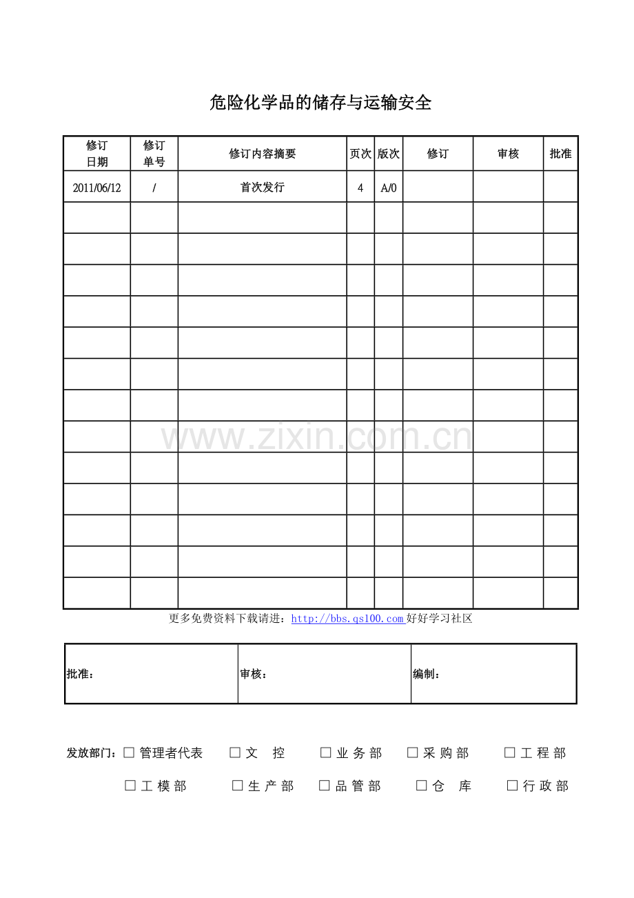 危险化学品的储存与运输安全.doc_第1页