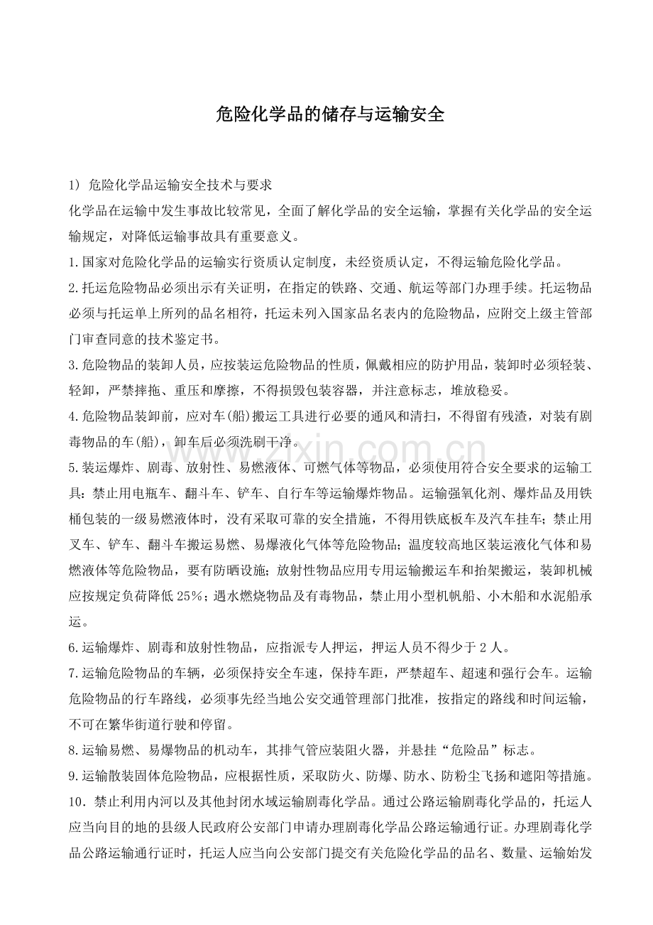 危险化学品的储存与运输安全.doc_第2页