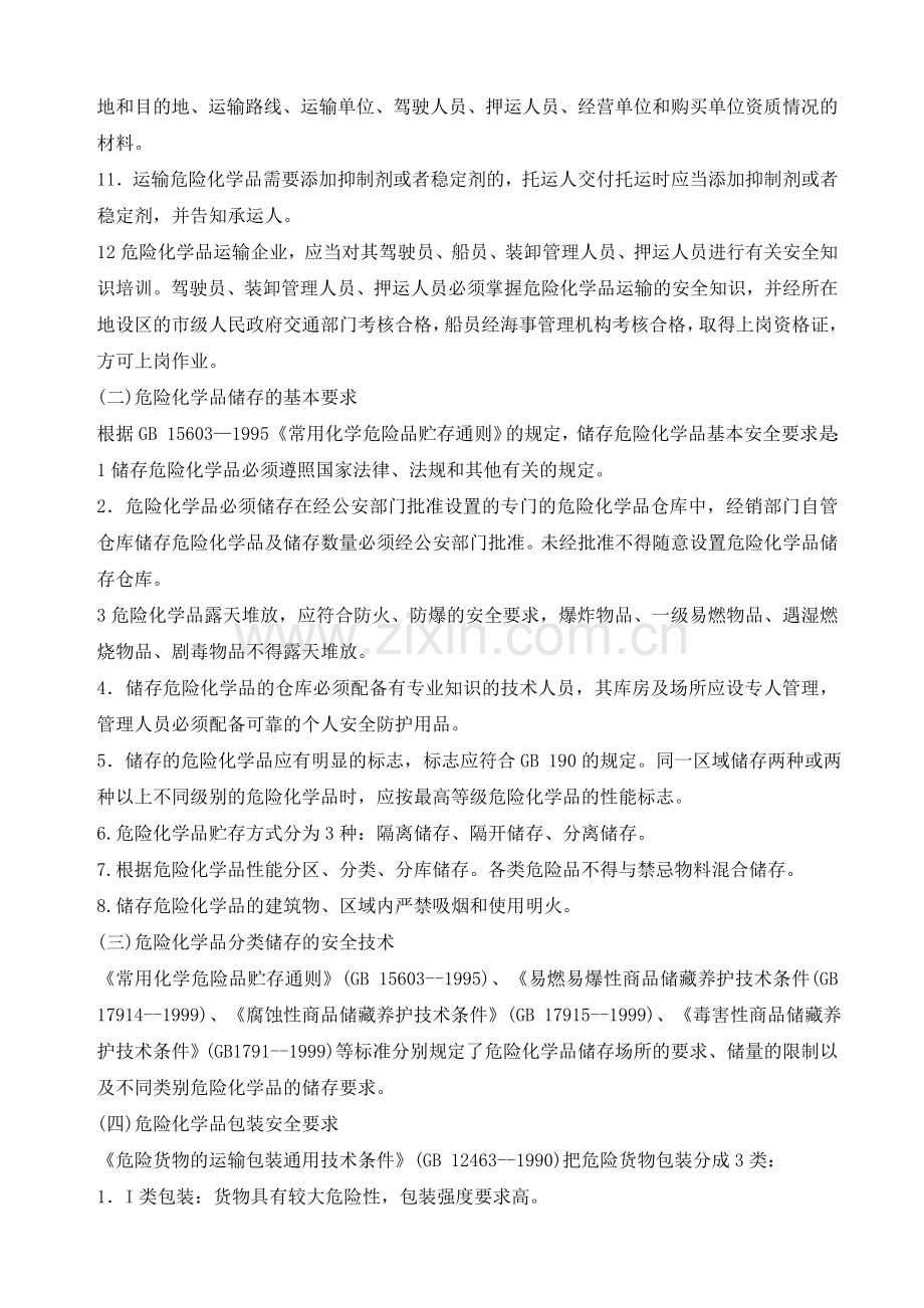 危险化学品的储存与运输安全.doc_第3页