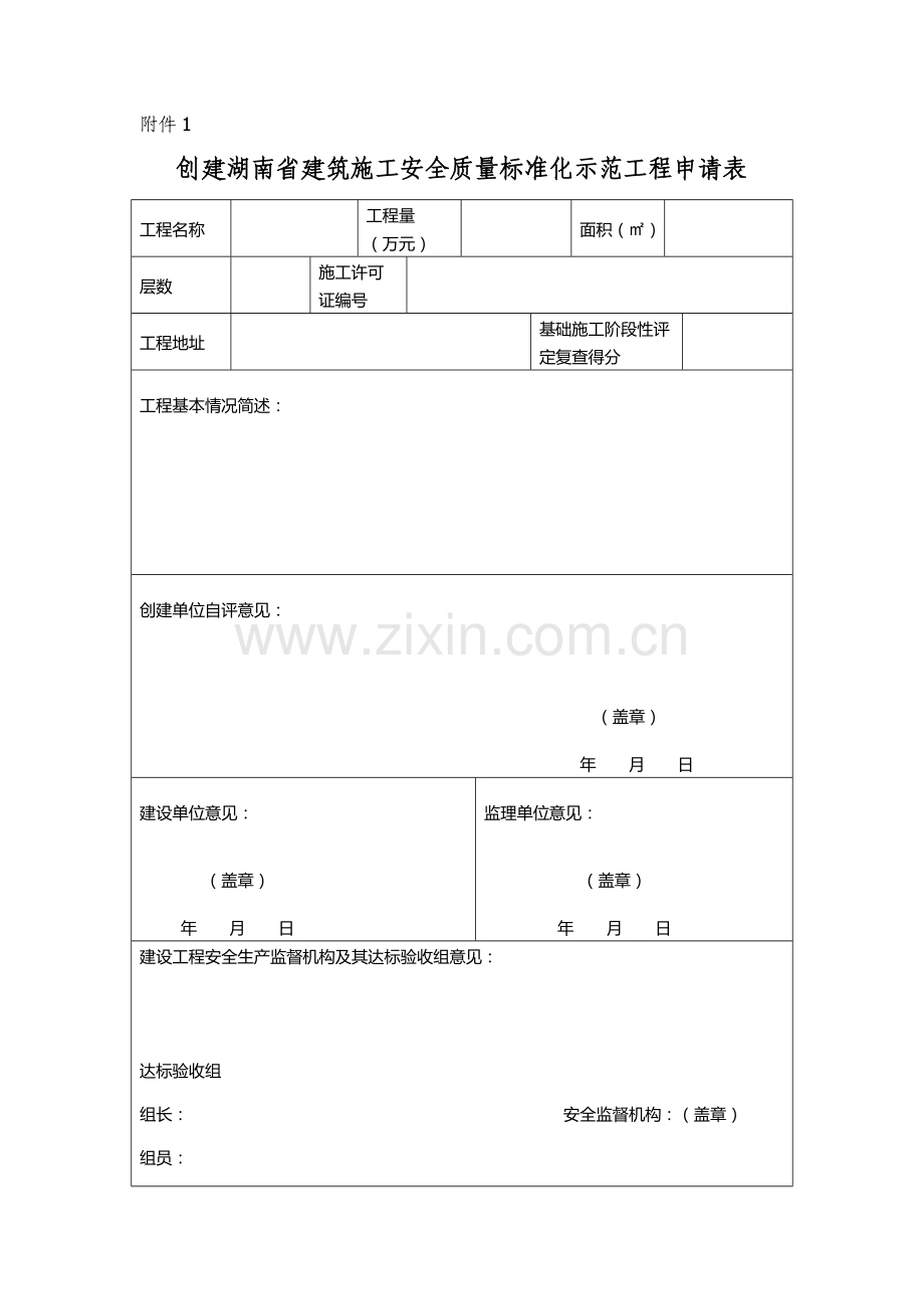 创建湖南省建筑施工安全质量标准化示范工程申请表.docx_第1页