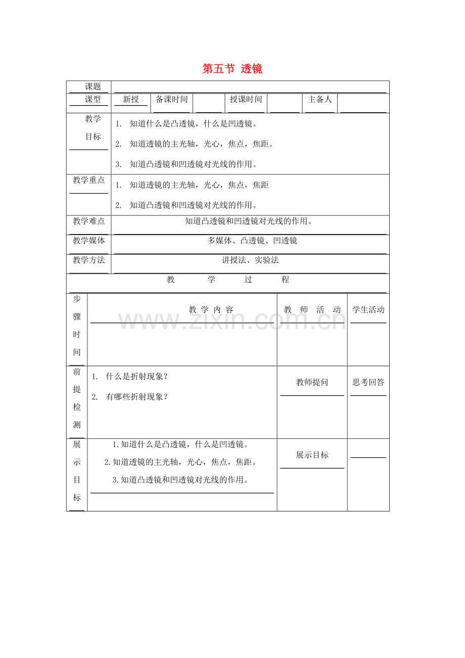 八年级物理下册 8.5《透镜》教案 北京课改版-北京课改版初中八年级下册物理教案.doc_第1页