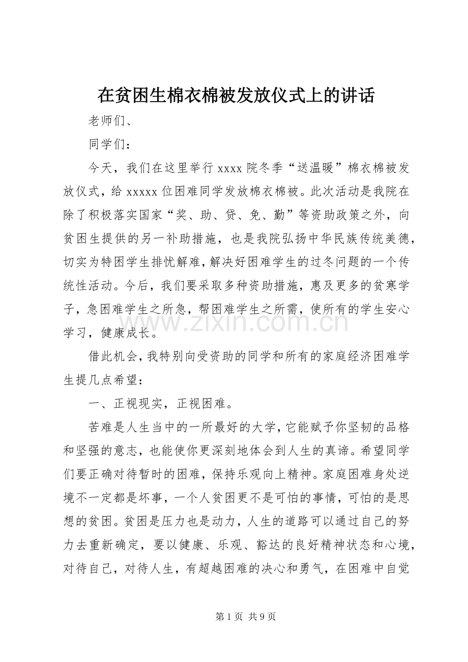 在贫困生棉衣棉被发放仪式上的讲话发言.docx_第1页